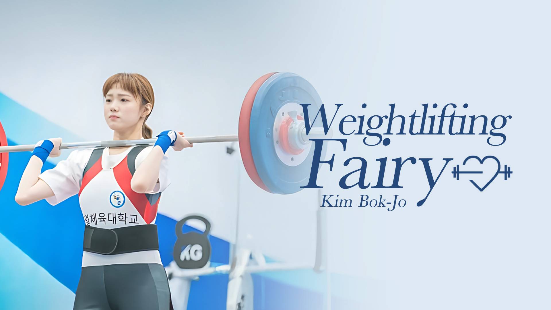 Weightlifting Fairy Kim Bok-joo